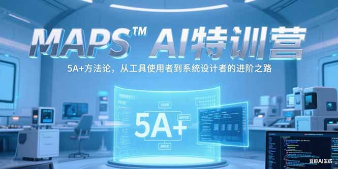 MAPSAI特训营，掌握 5A+方法论，从工具使用者到系统设计者的进阶之路-翻身站