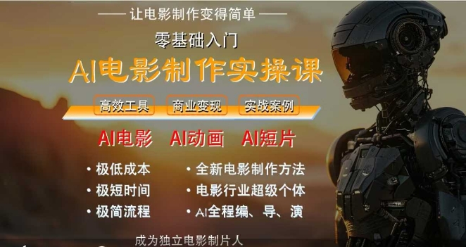 AI电影制作实操课，人人都能做电影，一台电脑全搞定-翻身站