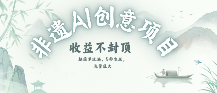 创意热门赛道，纯AI制作非遗书签，收益不封顶-翻身站
