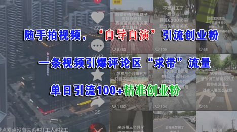 随手拍视频，自导自演引流创业粉， 一条视频引爆评论区“求带”流量，单日引流100+精准创业粉-翻身站