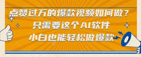 点赞过万的爆款视频如何做？只需要这个AI软件，小白也能轻松做爆款【揭秘】-翻身站