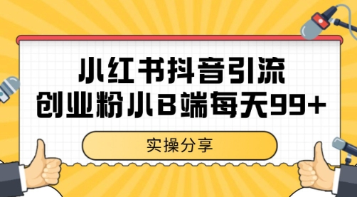 小红书抖音创业粉，小B端粉自热 日引99+的一个玩法【揭秘】-翻身站