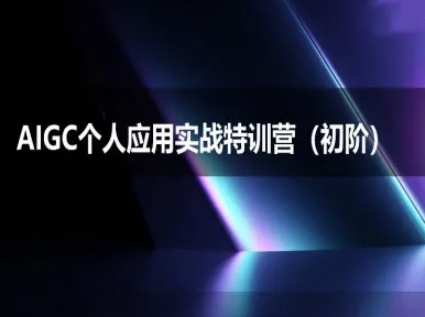 AIGC个人实战应用特训营(初阶班)-deepseek思考力2025-翻身站