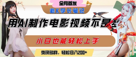 用AI制作电影不是梦，小白学会后轻松熟练上手，变现方式多样，日入2张+-翻身站