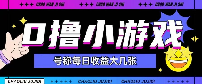 最新0撸小游戏玩法号称单日可撸150+特别适合新手小白-翻身站