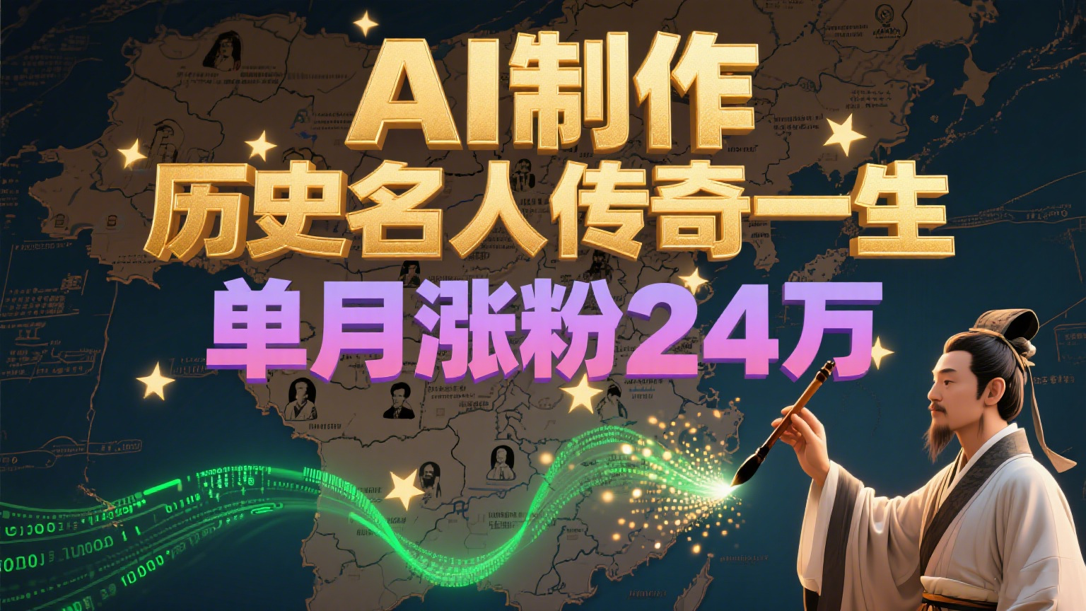 暴力起号！用AI制作历史名人传奇一生，单月涨粉24万，涨粉+变现赛道黑马来了-翻身站