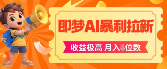即梦app暴利拉新，收益上限极高，月入5位数，AI风口落地实操项目-翻身站