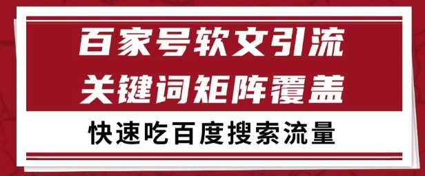 百家号矩阵软文引流 文章粉是非常精准的 吃百度SEO搜索流量长期且稳定【揭秘】-翻身站