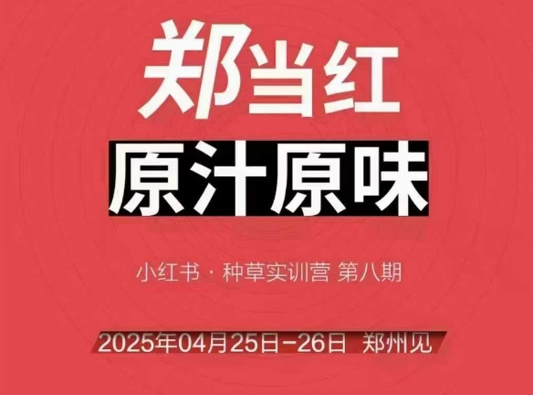 万牛会4月25-26号线下课，小红书郑州帮打法，让众多的小红书商家脱颖而出-翻身站