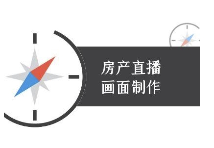 房产直播画面制作-抖音房产直播教程-翻身站