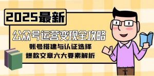 公众号运营变现全攻略，账号搭建与认证选择，爆款文章六大要素解析-翻身站