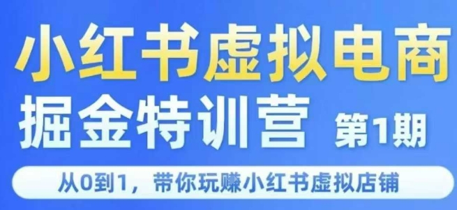 小红书虚拟电商掘金特训营第1期，从0到1，带你玩转小红书虚拟店铺-翻身站