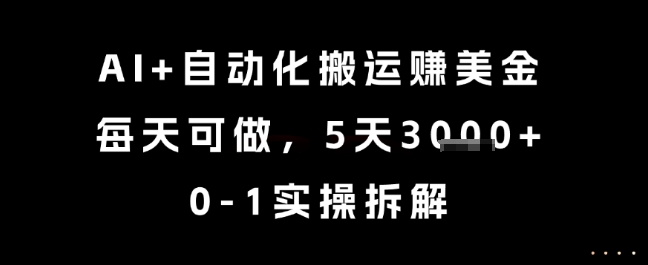 AI+自动化搬运挣美金，每天可做，5天3k+，0-1实操拆解【揭秘】-翻身站
