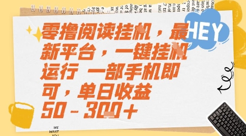 零撸阅读挂G，最新平台，一键全自动运行，一部手机即可，单日收益50-3张+【揭秘】-翻身站