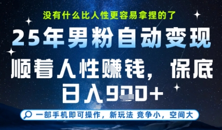 没什么比顺着人性挣钱更简单的了，男粉全自动变现，保底日入9张+【揭秘】-翻身站