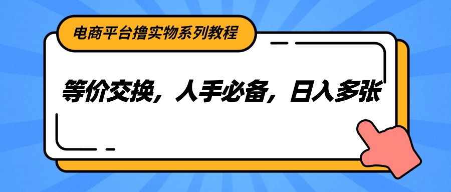 图片[1]-电商平台撸实物系列教程，等价交换，人手必备，日入多张-翻身站