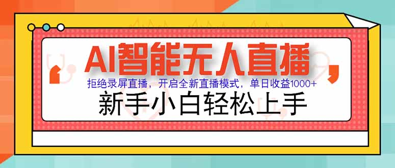 AI智能无人直播 拒绝录屏直播，开启全新直播模式，单日收益1000+ 新手…-翻身站