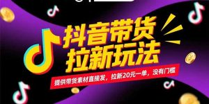 抖音带货拉新玩法,提供带货素材直接发,拉新20元一单,没有门槛-翻身站