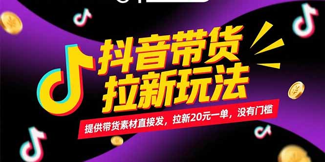 抖音带货拉新玩法，提供带货素材直接发，拉新20元一单，没有门槛-翻身站