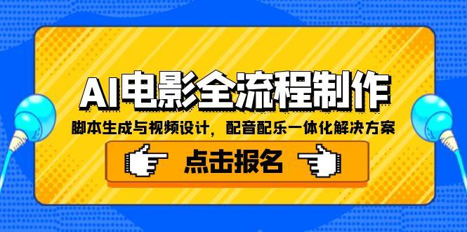 AI电影全流程制作，脚本生成与视频设计，配音配乐一体化解决方案-翻身站
