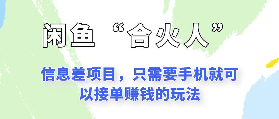 闲鱼“合火人”玩法，一个只需要手机就能赚钱的小项目-翻身站