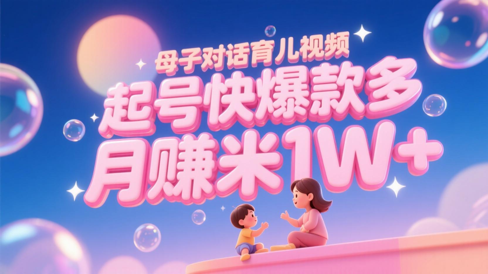 AI生成母子对话育儿类视频，起号快爆款多，小白宝妈轻松学，多渠道变现，月赚米1W+-翻身站