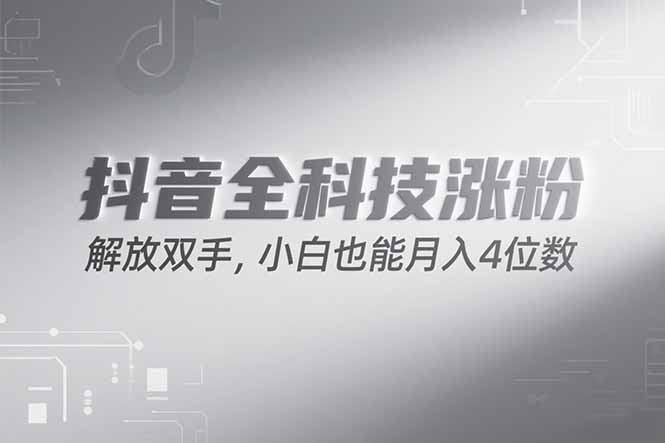 抖音万粉计划，最新玩法无脑操作，小白也能月入四位数!-翻身站