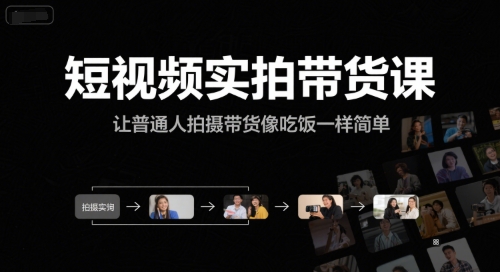 短视频实拍带货课，让普通人拍摄带货像吃饭一样简单-翻身站