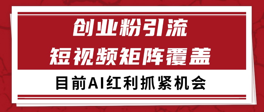 图片[1]-创业粉精准引流 CY赛道引流获客 自热矩阵SOP日引200+-翻身站