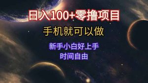 日入100+零撸项目 不看广告 手机可做 新手小白可以做  时间自由-翻身站