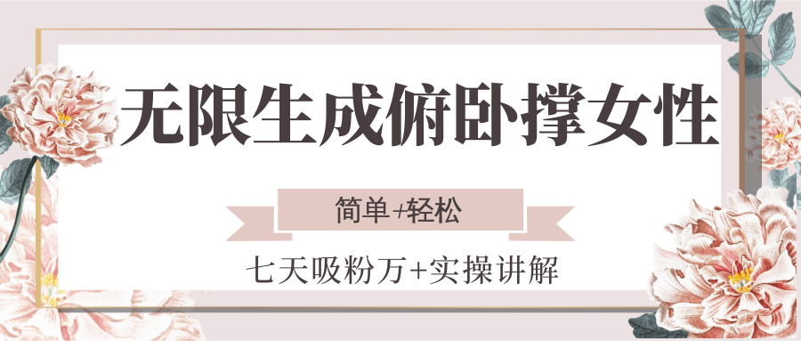 无限生成俯卧撑女性，七天吸粉万+实操讲解，简单+轻松-翻身站