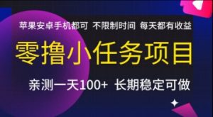 零撸小任务项目，苹果安卓手机都可以做，不限制时间，每天都有收益【揭秘】-翻身站
