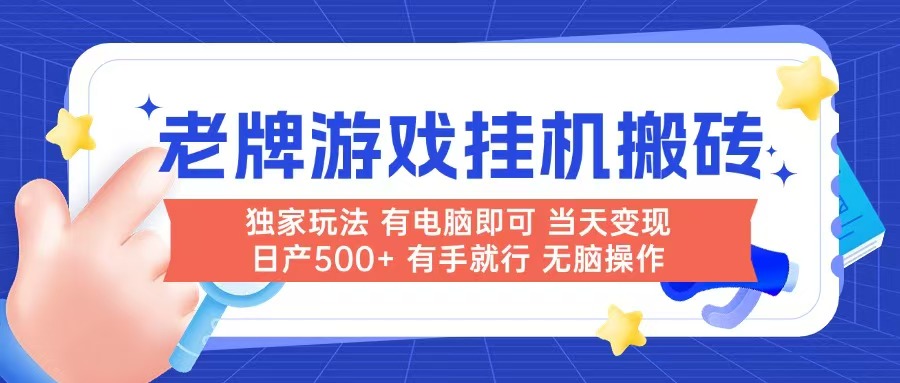 老牌游戏搬砖，非常简单，当天见收益 有电脑就可以做，无需人工日产500+-翻身站