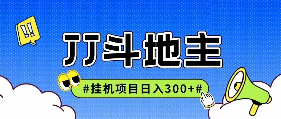 图片[1]-JJ全自动挂机项目，单日稳定收益300+可无限放大多劳多得-翻身站
