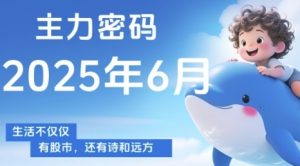 主力密码，助你洞察主力动向，培养个股分析能力，精准把握买卖时机(更新6月)-翻身站