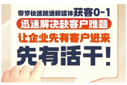 抖音短视频广告投放获客实操营，带你快速跑通新媒体获客0-1，迅速解决缺客户难题-翻身站
