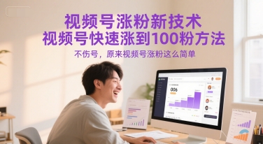 视频号涨粉新技术，视频号快速涨到100粉方法，不伤号，原来视频号涨粉这么简单-翻身站