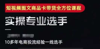 2025短视频图文商品卡投流带货，随心推千川全域搭建优化流程课-翻身站