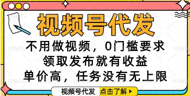 视频号代发，不用做视频，0门槛要求，领取发布就有收益，单价高，任务没有无上限【揭秘】-翻身站