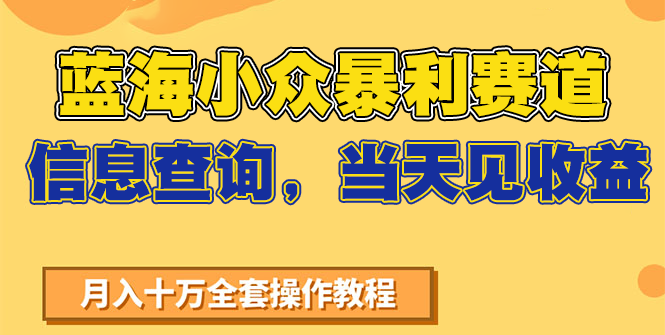 蓝海小众暴利赛道，信息查询，当天见收益，不讲玄学，7天搞了2万+-翻身站
