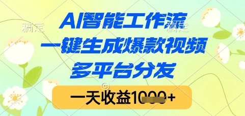 AI智能工作流，一键生成爆款视频，多平台分发，一天收益1k+【揭秘】-翻身站