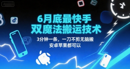 6月底最新快手双魔法搬运技术，3分钟一条，一刀不剪无脑搬，安卓苹果都可以-翻身站