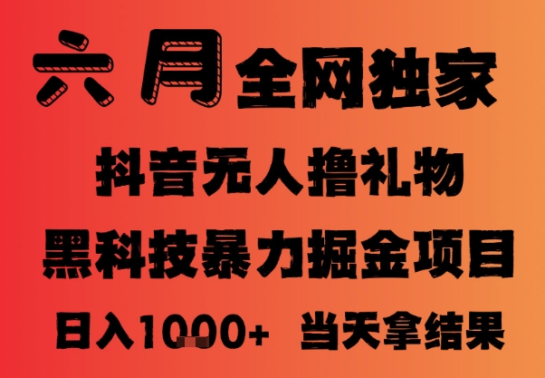 25年6月抖音无人直播最新暴力撸音浪掘金，小白可做，可批量矩阵放大，长期稳定日入1k+【揭秘】-翻身站