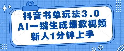 抖音书单玩法3.0，AI一键生成爆款视频，新人1分钟上手【揭秘】-翻身站