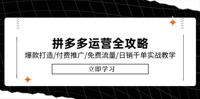 拼多多运营全攻略，爆款打造/付费推广/免费流量/日销千单实战教学/6月更新-翻身站