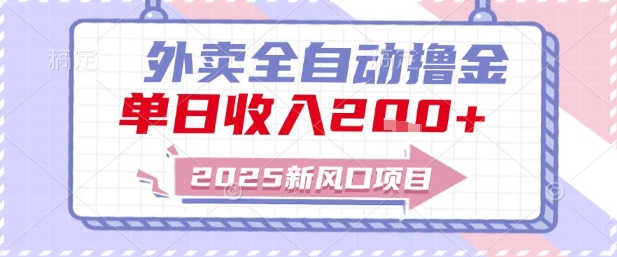 2025新风口外卖全自动撸金，单日收入2张+【揭秘】-翻身站