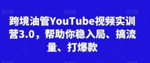 跨境油管YouTube视频实训营3.0,帮助你稳入局、搞流量、打爆款(更新2025)-翻身站