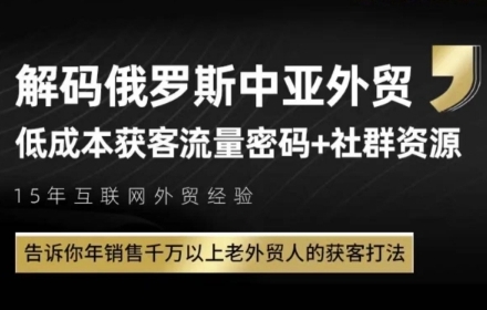 俄罗斯中亚外贸低成本获客流，告诉你年销售千万以上老外贸人的获客打法-翻身站