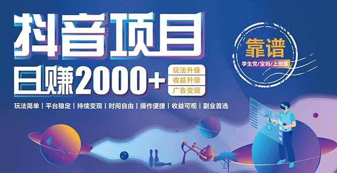 抖音小游戏，日收益2000+暴利逆袭 玩法升级 收益升级 广告变现-翻身站