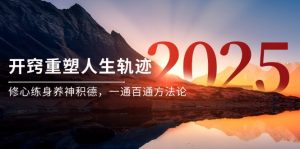 某付费文《开窍重塑人生轨迹，修心练身养神积德，一通百通方法论》-翻身站